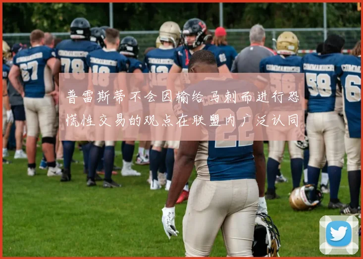 普雷斯蒂不会因输给马刺而进行恐慌性交易的观点在联盟内广泛认同