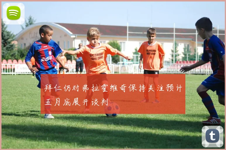 拜仁仍对弗拉霍维奇保持关注预计五月底展开谈判