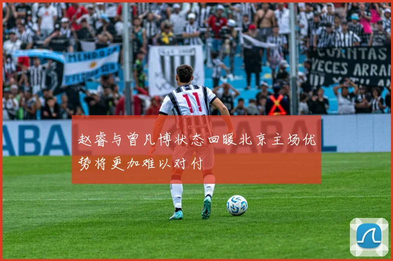 赵睿与曾凡博状态回暖北京主场优势将更加难以对付
